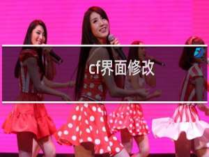 cf界面修改