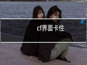 cf界面卡住