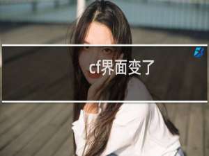 cf界面变了