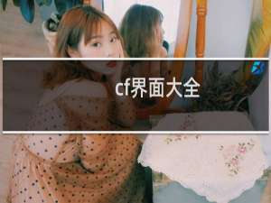 cf界面大全