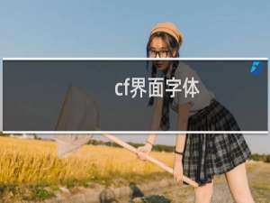 cf界面字体