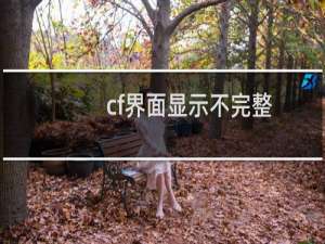 cf界面显示不完整