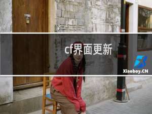 cf界面更新