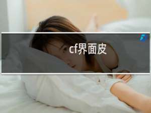 cf界面皮