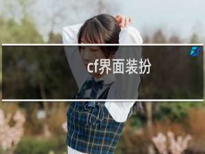 cf界面装扮