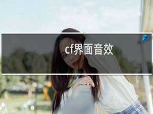 cf界面音效