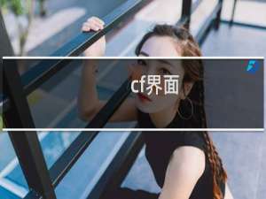 cf界面