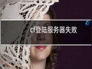 cf登陆服务器失败