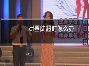 cf登陆超时怎么办