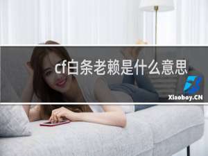 cf白条老赖是什么意思