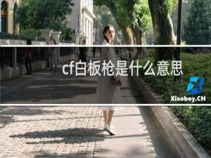 cf白板枪是什么意思