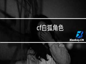 cf白狐角色
