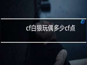 cf白狼玩偶多少cf点