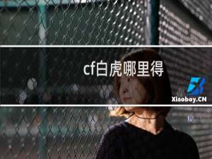 cf白虎哪里得