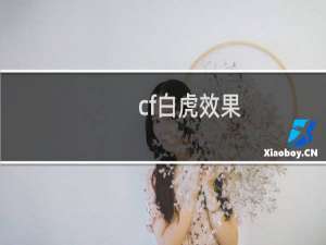 cf白虎效果
