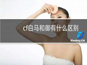 cf白马和御有什么区别