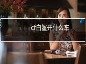 cf白鲨开什么车