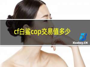 cf白鲨cop交易值多少