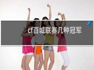 cf百城联赛几种冠军