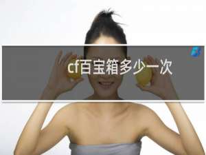 cf百宝箱多少一次