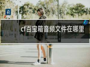 cf百宝箱音频文件在哪里