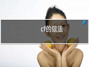 cf的做法