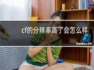 cf的分辨率高了会怎么样