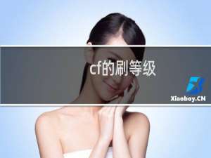 cf的刷等级
