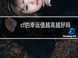 cf的幸运值越高越好吗