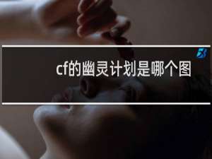 cf的幽灵计划是哪个图