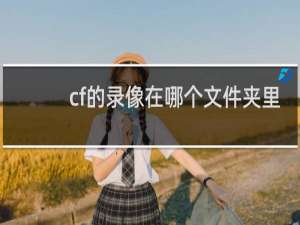 cf的录像在哪个文件夹里