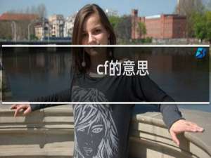 cf的意思