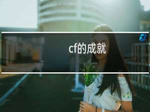 cf的成就