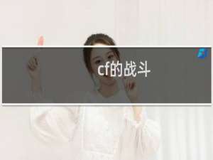 cf的战斗