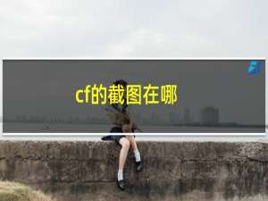 cf的截图在哪