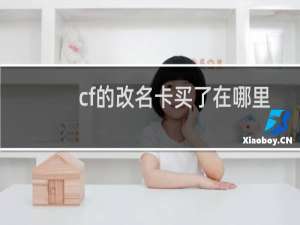 cf的改名卡买了在哪里