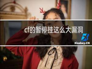 cf的暂停挂这么大漏洞