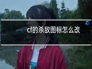 cf的杀敌图标怎么改