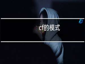cf的模式