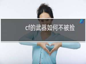 cf的武器如何不被捡