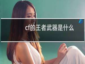 cf的王者武器是什么