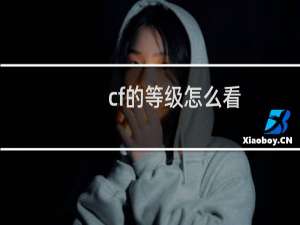 cf的等级怎么看