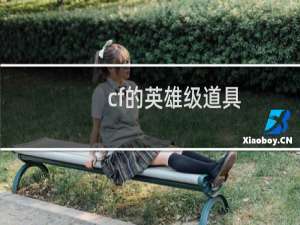 cf的英雄级道具