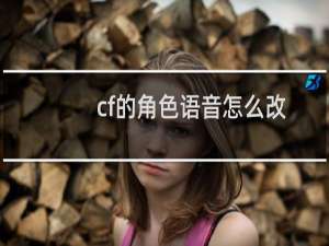cf的角色语音怎么改