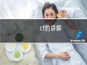 cf的讲解