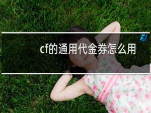 cf的通用代金券怎么用