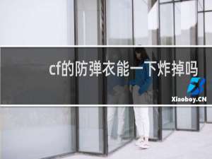 cf的防弹衣能一下炸掉吗