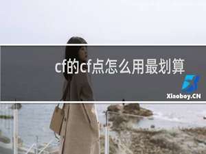 cf的cf点怎么用最划算
