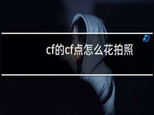 cf的cf点怎么花拍照