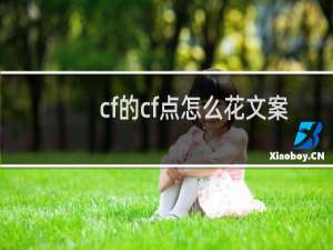 cf的cf点怎么花文案